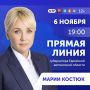 Прямая линия губернатора ЕАО Марии Костюк пройдет 6 ноября