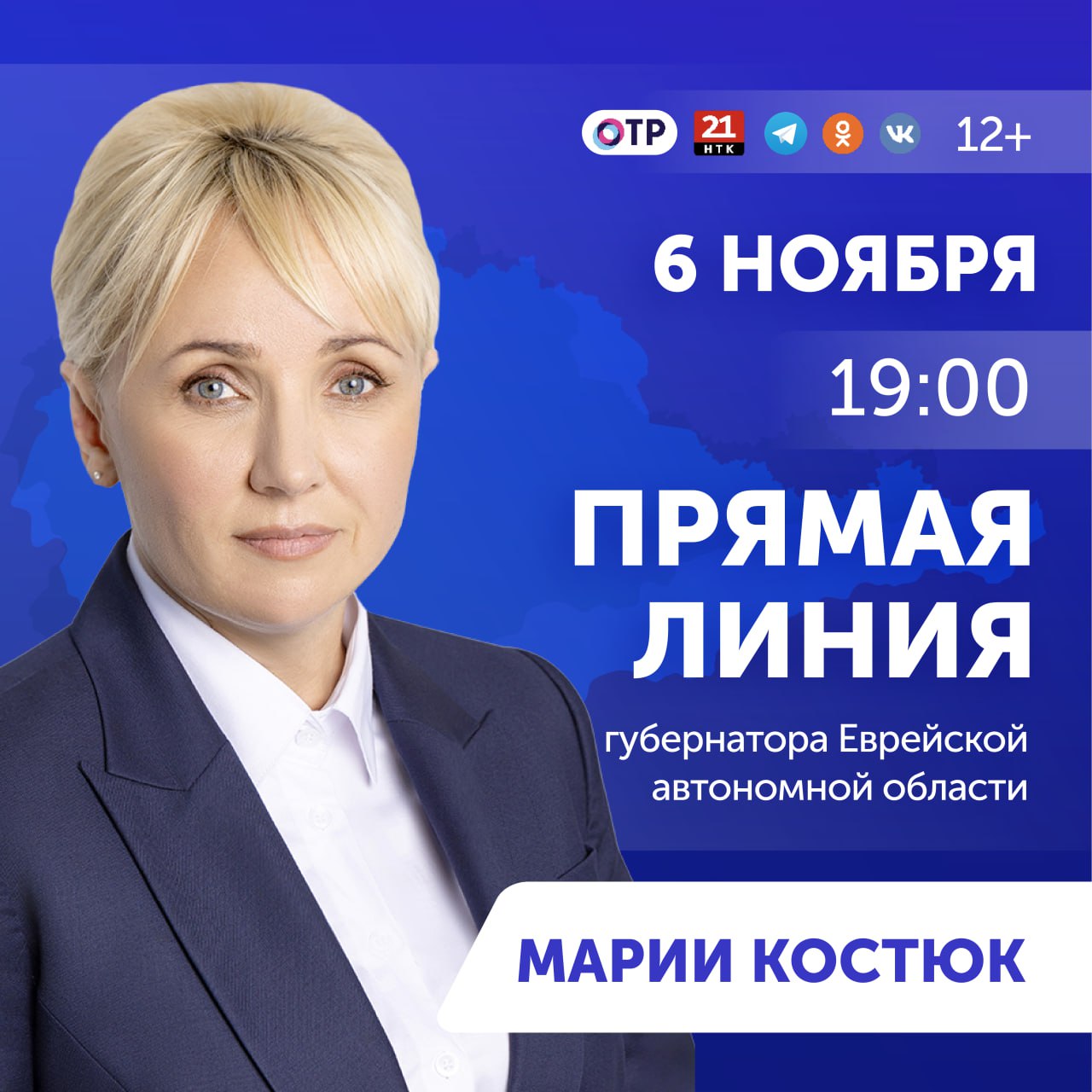 Прямая линия губернатора ЕАО Марии Костюк пройдет 6 ноября