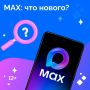 Что изменилось в MAХ после обновления?