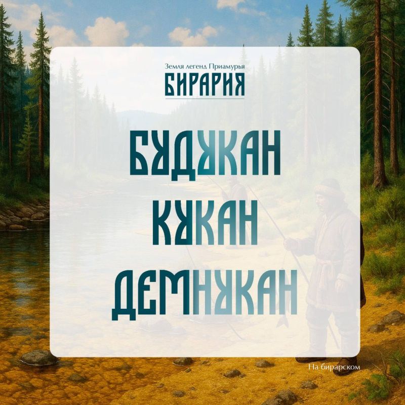 Топонимы Приамурья: как золото, шаманы и рыба оставили след в названиях рек и сёл