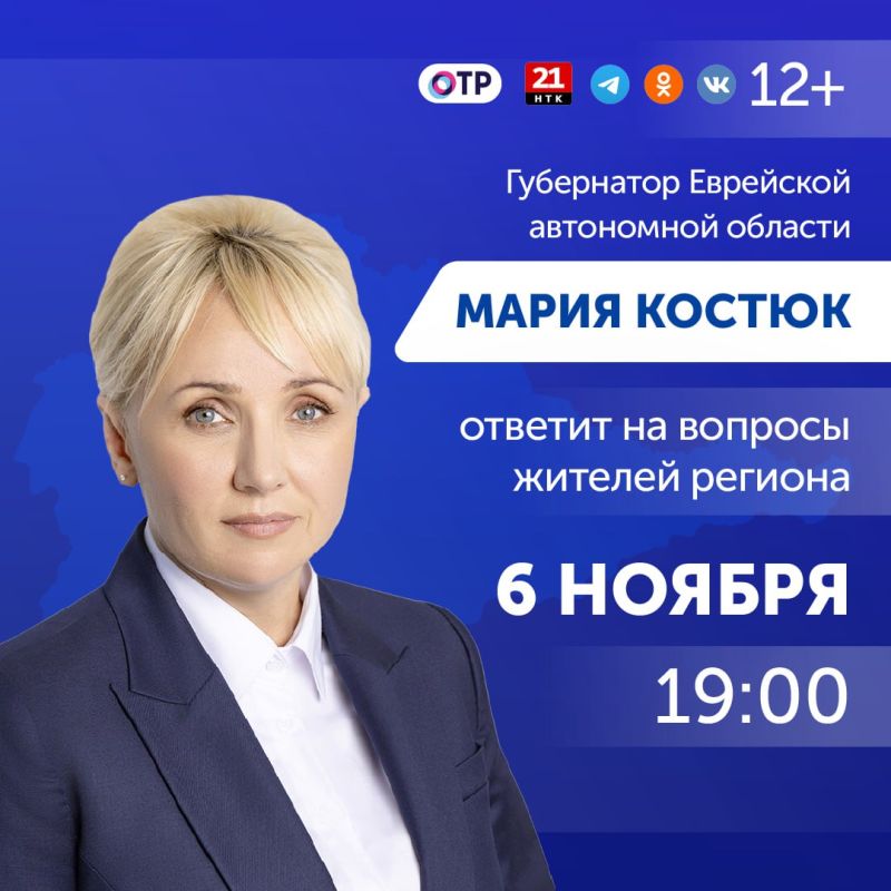 Десятки вопросов ежедневно поступают на прямую линию с губернатором ЕАО Марией Костюк