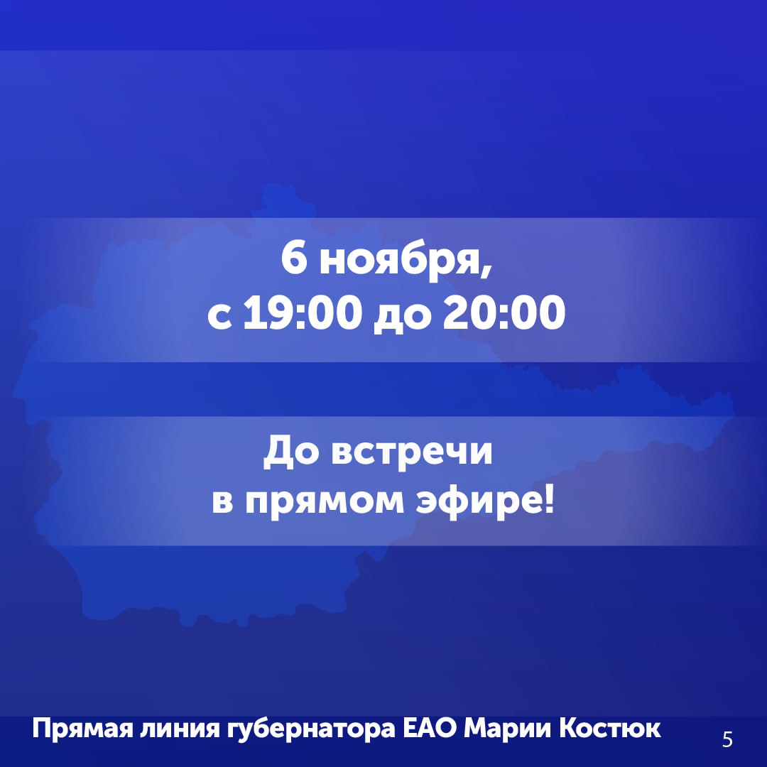 Десятки вопросов ежедневно поступают на прямую линию с губернатором ЕАО Марией Костюк Десятки вопросов ежедневно поступают на прямую линию с губернатором ЕАО Марией Костюк