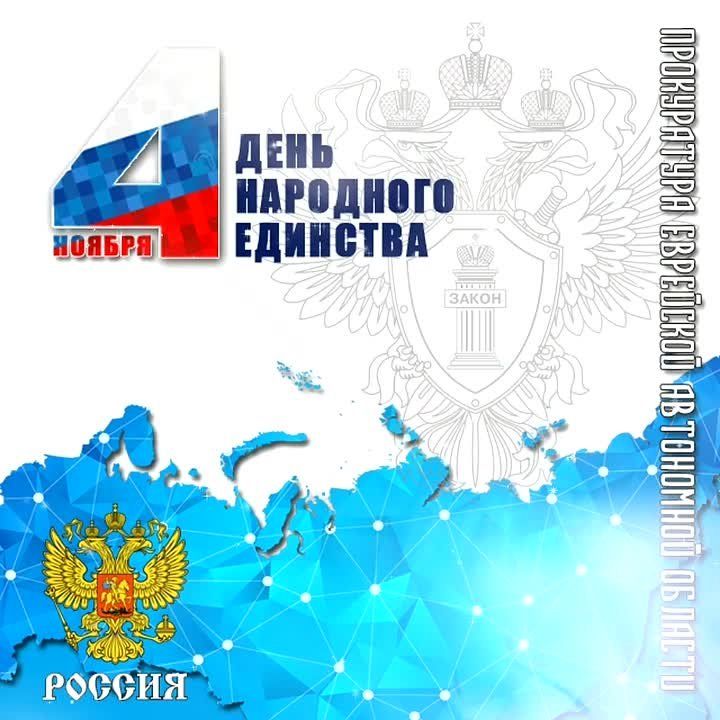 Коллектив прокуратуры поздравляет жителей Еврейской автономной области с государственным праздником – Днём народного единства!