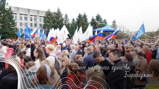 Уважаемые биробиджанцы! От всей души поздравляем вас с Днем народного единства!