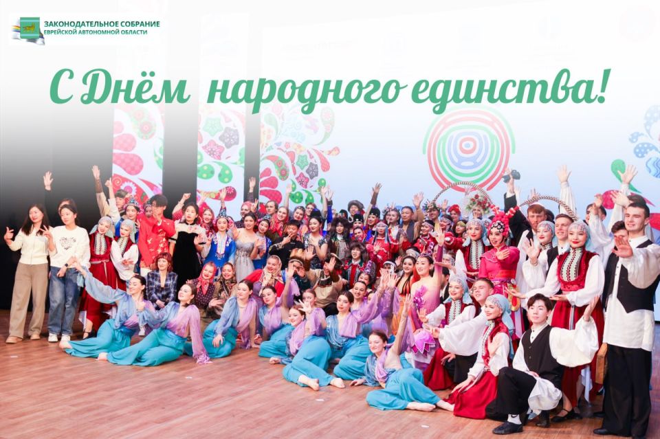 Поздравление спикера парламента ЕАО Романа Бойко с Днем народного единства