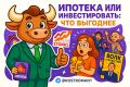 Ипотека или инвестиции: Почему большинство россиян выбирают менее выгодный путь