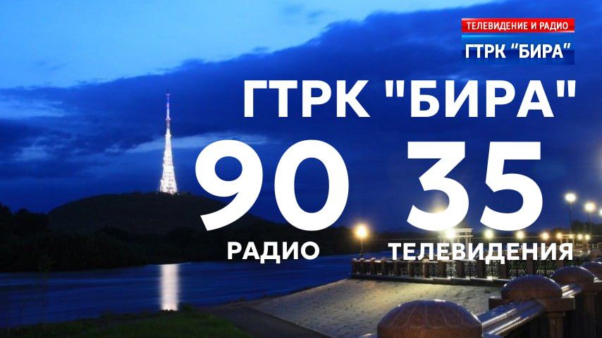 От всей души поздравляю коллектив ГТРК «Бира» со знаменательным днем — 90-летием радио и 35-летием телевидения!
