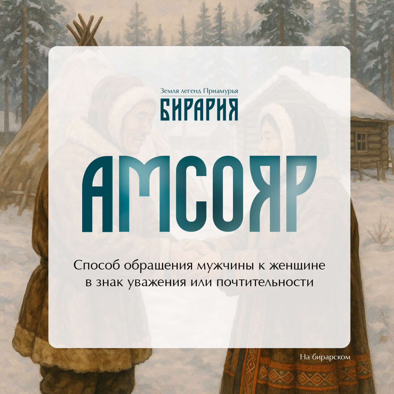 Амсояр: от уважительного слова до реки в ЕАО