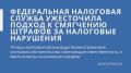 Налоговые органы ужесточают правила: как это повлияет на бизнес?