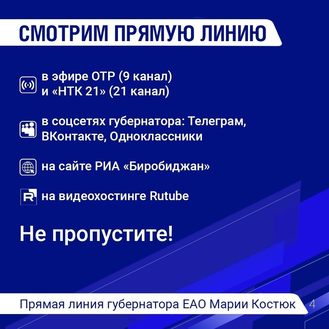 Прямая линия с губернатором ЕАО Марией Костюк (12+) пройдет сегодня в 19:00 Прямая линия с губернатором ЕАО Марией Костюк (12+) пройдет сегодня в 19:00