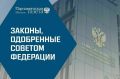 На заседании Совета Федерации утверждены ключевые законы