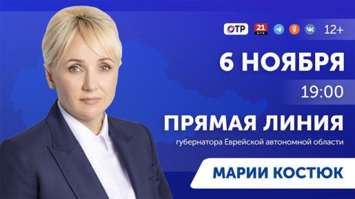 Прямая линия губернатора ЕАО Марии Костюк