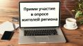 Внимание, сегодня проводится опрос жителей нашего региона