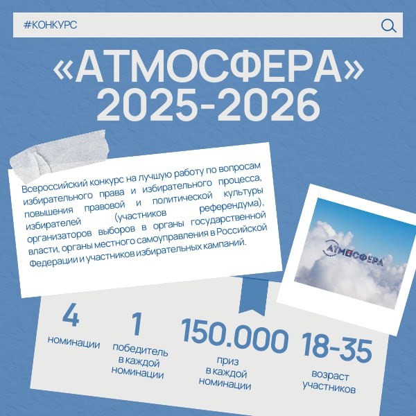 «Атмосфера 2025-2026». Напоминаем, стартовал новый сезон Всероссийского конкурса «Атмосфера» на лучшую работу по вопросам избирательного права и избирательного процесса, но с обновленными правилами, утвержденными ЦИК России!...