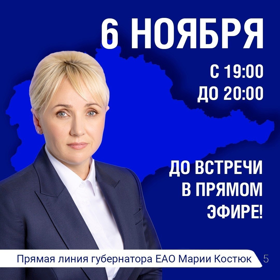 Прямая линия с губернатором ЕАО Марией Костюк (12+) пройдет сегодня в 19:00 Прямая линия с губернатором ЕАО Марией Костюк (12+) пройдет сегодня в 19:00