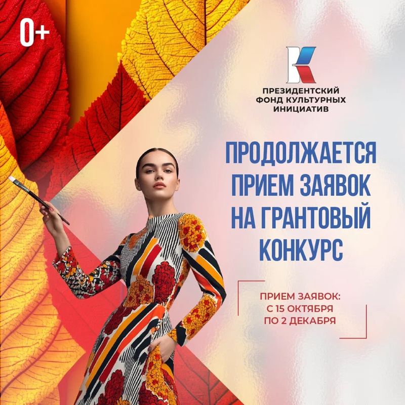 Продолжается приём заявок на второй конкурс ПФКИ 2026 года (0+)