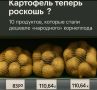 Картофель: от еды для бедных к гастрономическому деликатесу