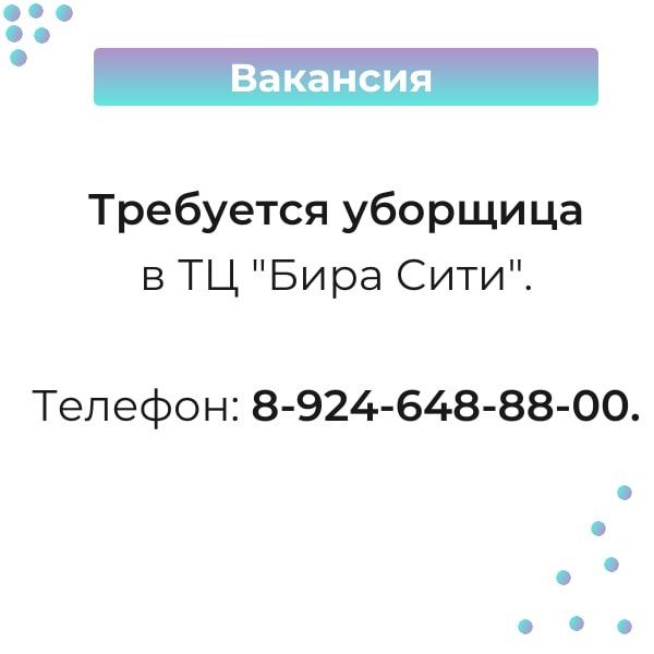 Вакансия для тебя. Условия смотри в карточке Подпишись на канал ВАКАНСИИ В ЕАО