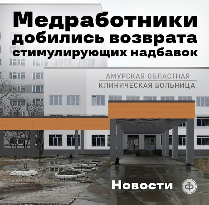 Медработники Амурской области отстояли стимулирующие надбавки