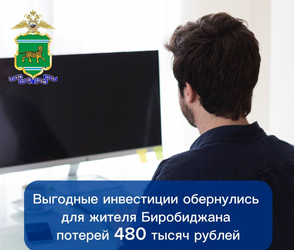 Выгодные инвестиции обернулись для жителя Биробиджана потерей 480 тысяч рублей