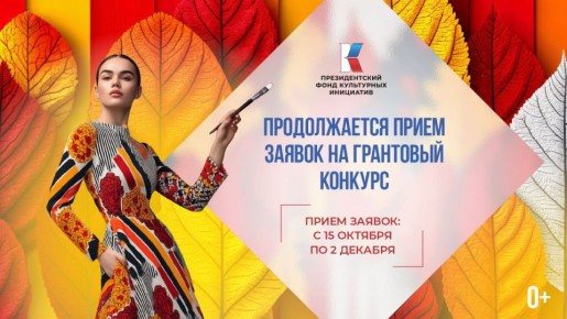 Президентский фонд культурных инициатив продолжает прием заявок на 16 «грантовую волну» (0+)