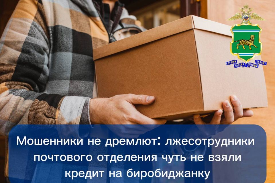 Мошенники не дремлют: лжесотрудники почтового отделения чуть не взяли кредит на биробиджанку