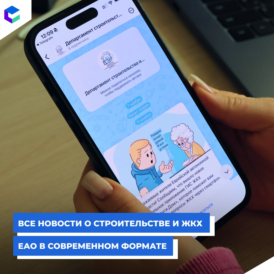 На новой отечественной платформе МАХ (12+) появился канал департамента строительства и жилищно-коммунального хозяйства правительства Еврейской автономной области