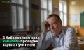 В Хабаровске начались проверки из-за проблем с зарплатами учителей