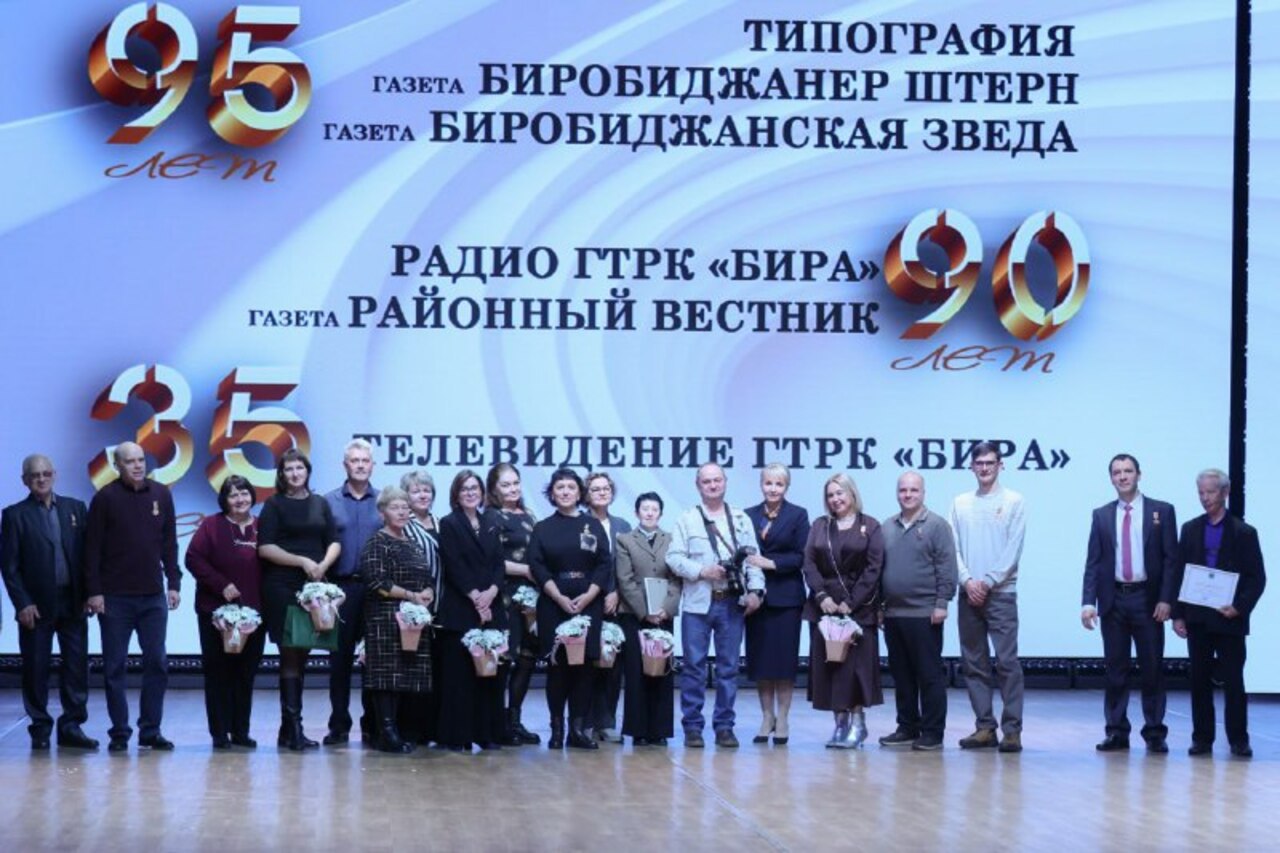 Шесть юбилеев отметили средства массовой информации ЕАО