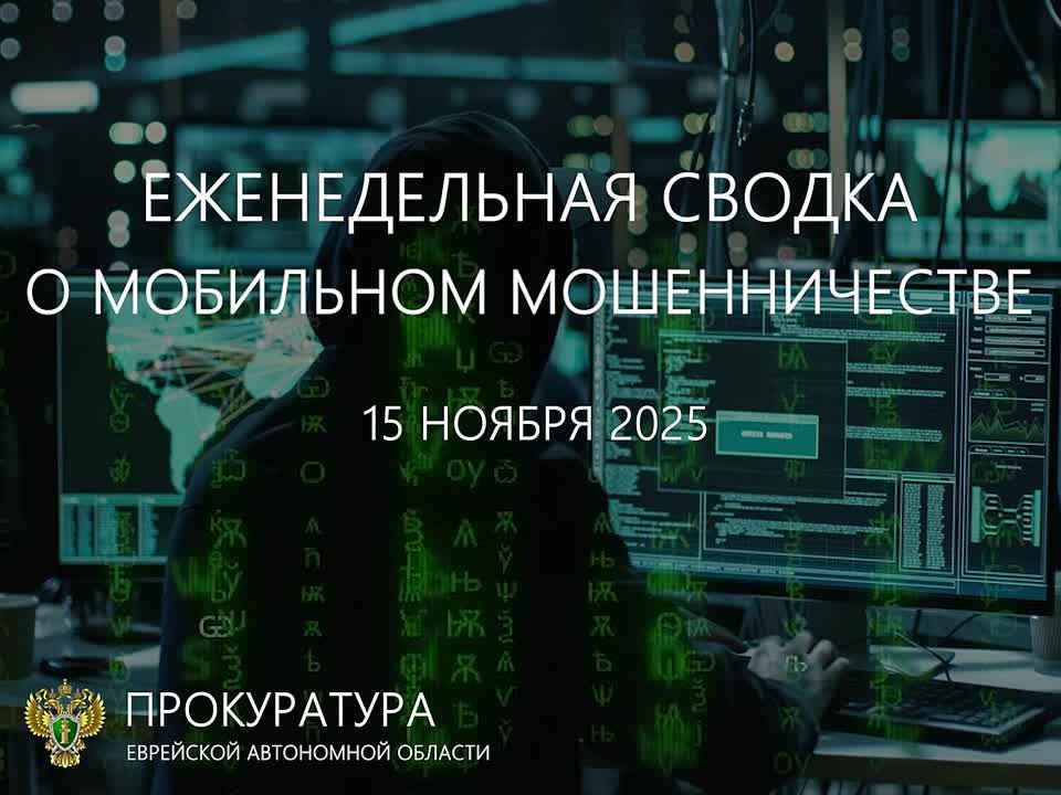 Сводка о мобильном мошенничестве на 15 ноября 2025 г.
