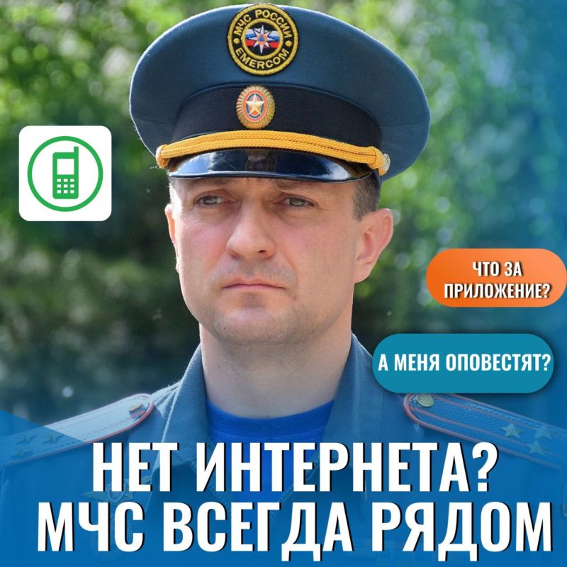 Нет интернета и связи, но МЧС России всегда рядом!