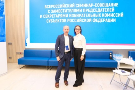 С 11 по 13 ноября 2025 года в Москве на площадке ЦИК России проходил объединенный Всероссийский семинар-совещание для заместителей председателей и секретарей избирательных комиссий субъектов Российской Федерации