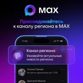 55 миллионов пользователей выбрали российский мессенджер MAX