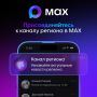 55 миллионов пользователей выбрали российский мессенджер MAX