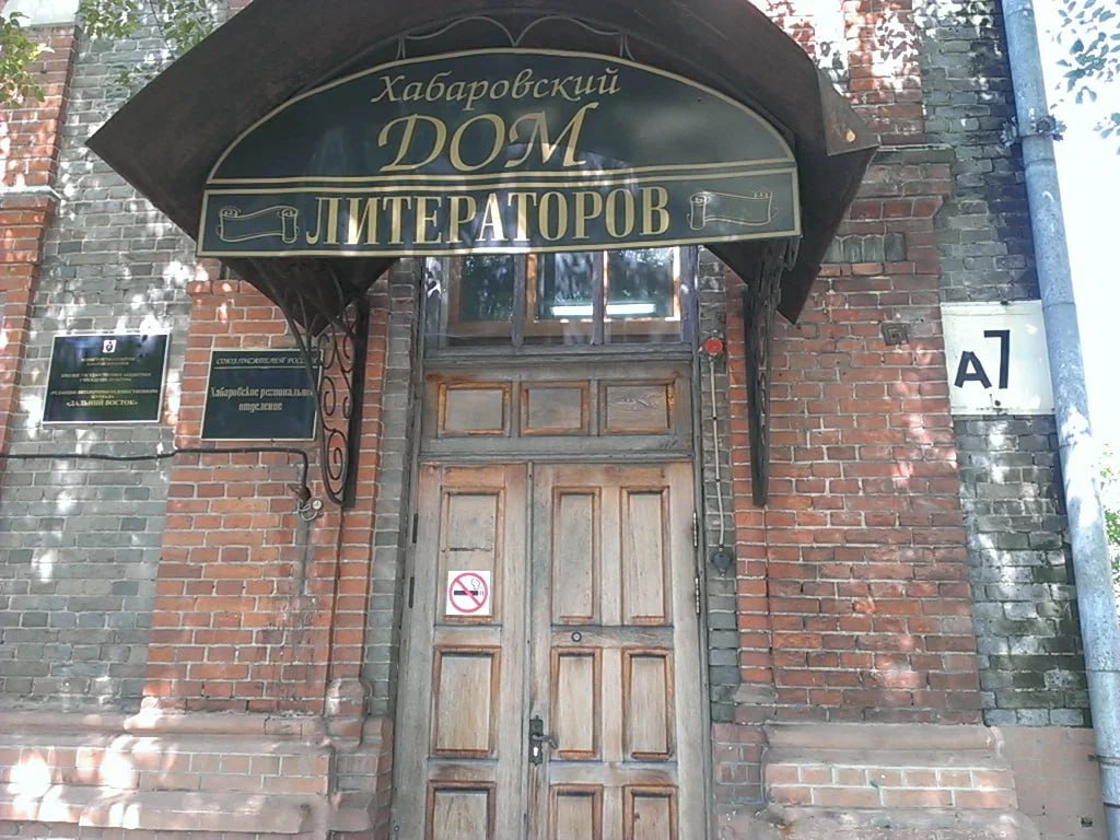 На внеочередном заседании правления Хабаровского регионального отделения Союза писателей России, 15 ноября, принято решение о согласии принять возвращаемое имущество Хабаровской краевой писательской организации - помещений...