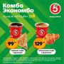 Залетай за комбо в «Пятёрочку»!