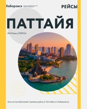 Авиакомпания Azur air возобновляет прямые рейсы в Паттайю (аэропорт Утапао) из Хабаровска