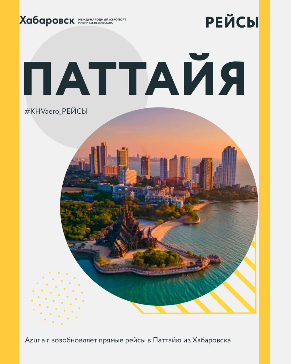 Авиакомпания Azur air возобновляет прямые рейсы в Паттайю (аэропорт Утапао) из Хабаровска