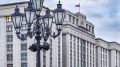 Госдума обсуждает усиление наказаний за диверсантов