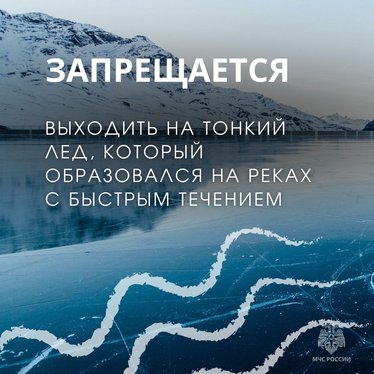 Подожди, пока лёд не окрепнет Подожди, пока лёд не окрепнет