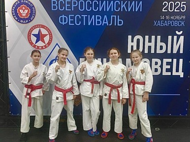 Юные спортсмены из Биробиджана завоевали медали на всероссийском фестивале единоборств «Юный Динамовец»