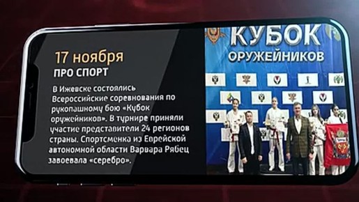 Мобильные новости ЕАО 17 ноября 2025