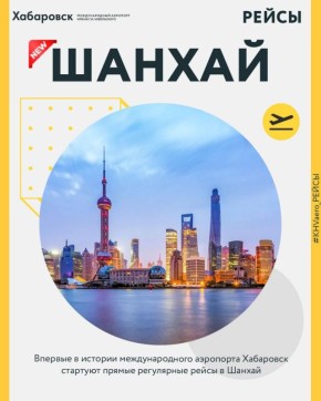 Впервые в истории из Хабаровска стартуют прямые регулярные рейсы в Шанхай