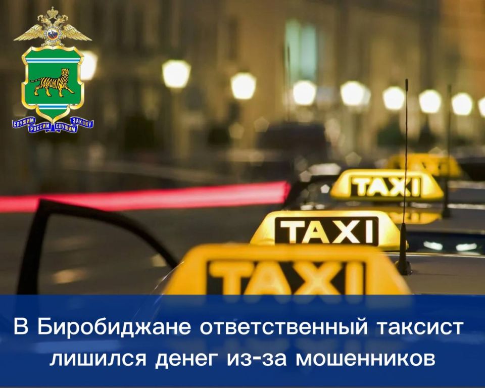 В Биробиджане ответственный таксист лишился денег из-за мошенников