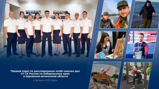 «Особая ответственность»: первый отдел по расследованию особо важных дел СУ СК России по Хабаровскому краю и Еврейской автономной области – в проекте «СКРЛюди»