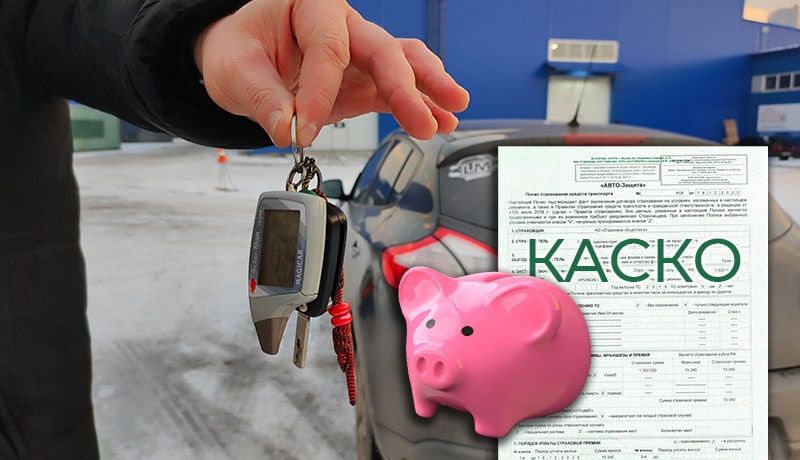 Ошибка при продаже авто с КАСКО: как избежать потерь при возврате страховки