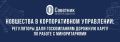 Новые горизонты для акционеров: рекомендации ЦБ и Минфина для госкомпаний
