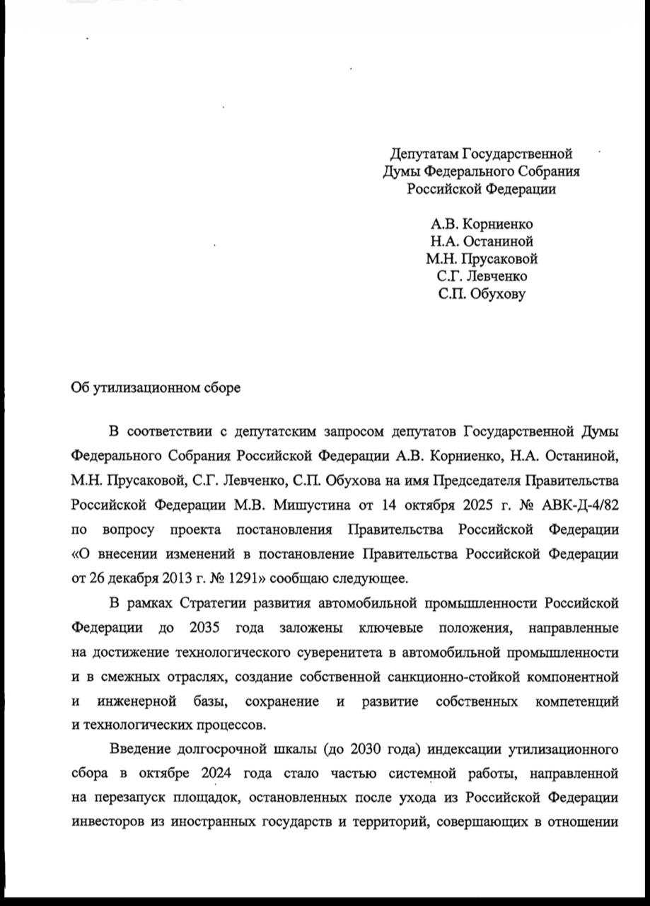 А вот и ответ об утильсборе от Минпромторга группе депутатов от КПРФ (Обухов, Левченко, Прусакова, Останина, Корниенко; последний — наш, дальневосточный, задавал министру Алиханову вопрос о том, чем эти драконовские меры...