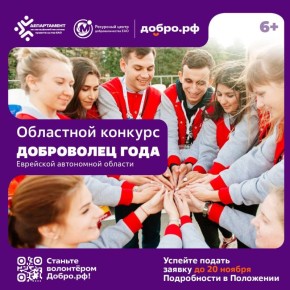 Волонтеры из ЕАО могут принять участие в конкурсе «Доброволец года»