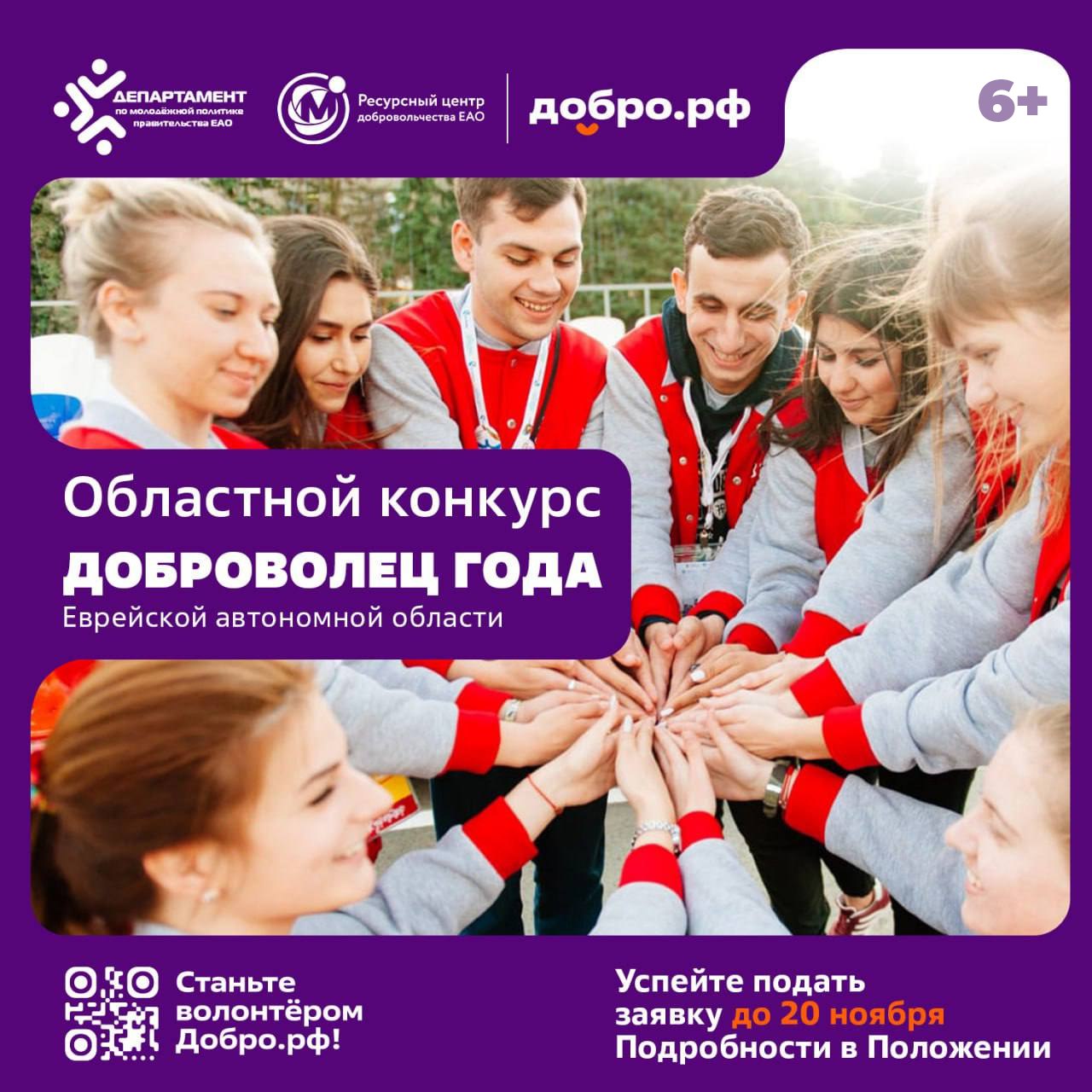 Волонтеры из ЕАО могут принять участие в конкурсе «Доброволец года»